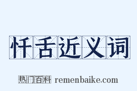 忏舌近义词是什么意思的图片